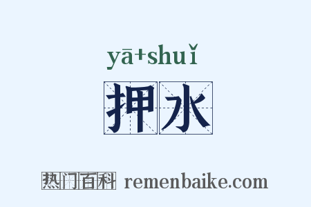 押水是什么意思的图片